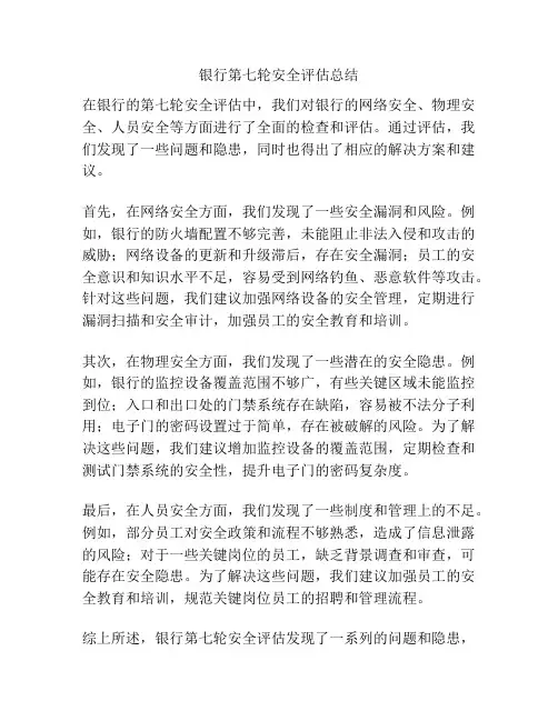 银行第七轮安全评估总结
