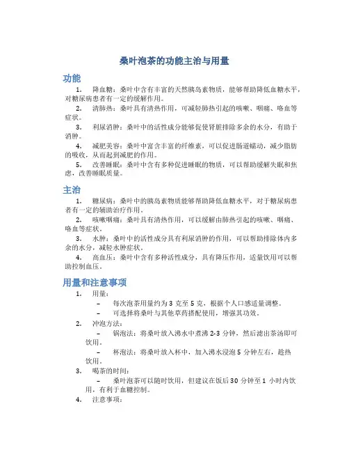 桑叶泡茶的功能主治与用量