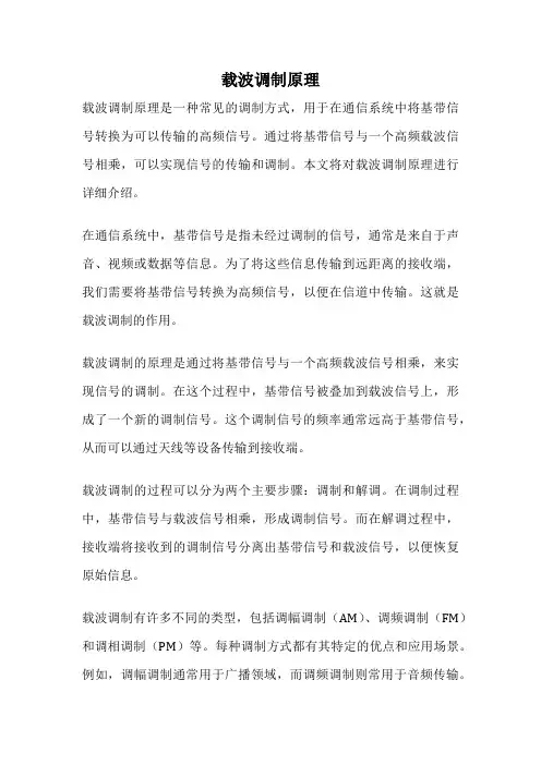 载波调制原理