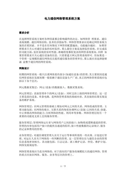 电力通信网络管理系统方案