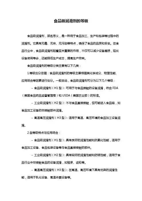 食品级润滑剂的等级