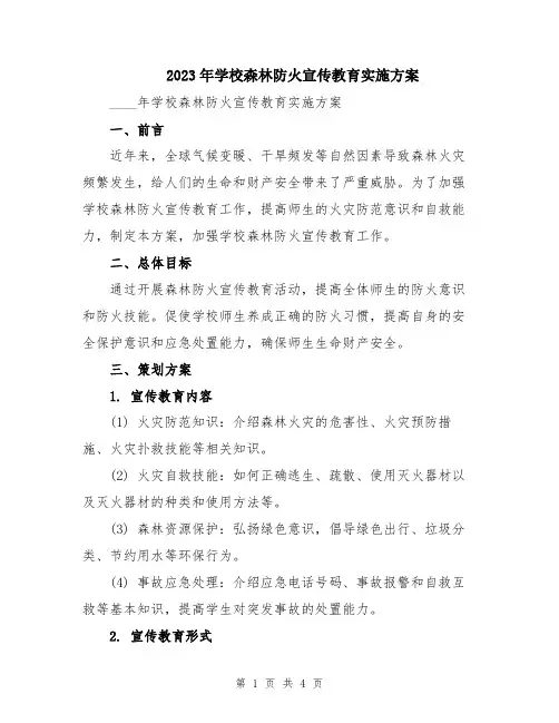 2023年学校森林防火宣传教育实施方案