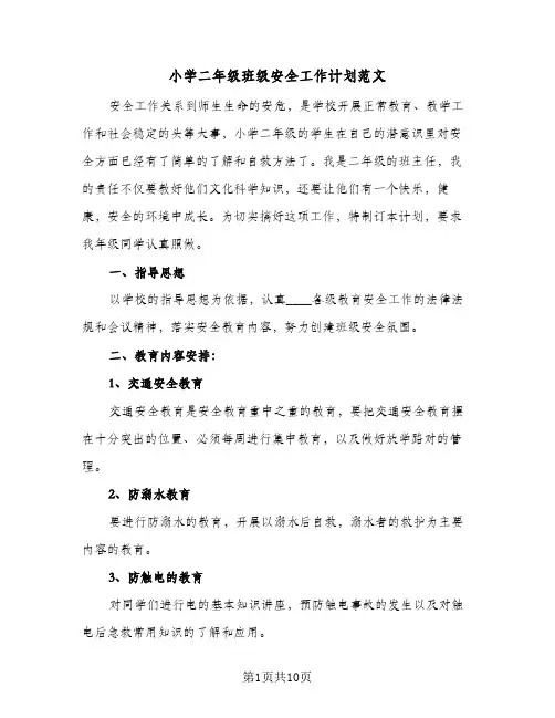 小学二年级班级安全工作计划范文(4篇)