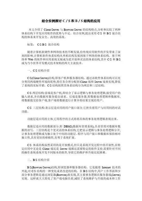 结合实例探讨C／S和B／S结构的应用