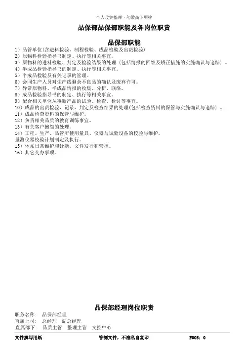 品保部品保部职能及各岗位职责(29页)