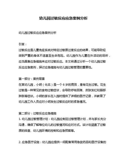 幼儿园过敏反应应急案例分析