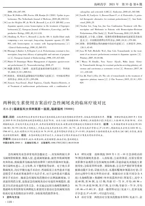 两种抗生素使用方案治疗急性阑尾炎的临床疗效对比
