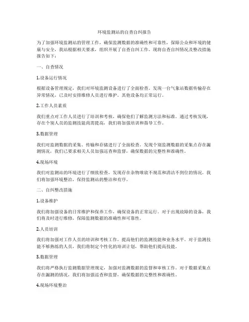 环境监测站的自查自纠报告