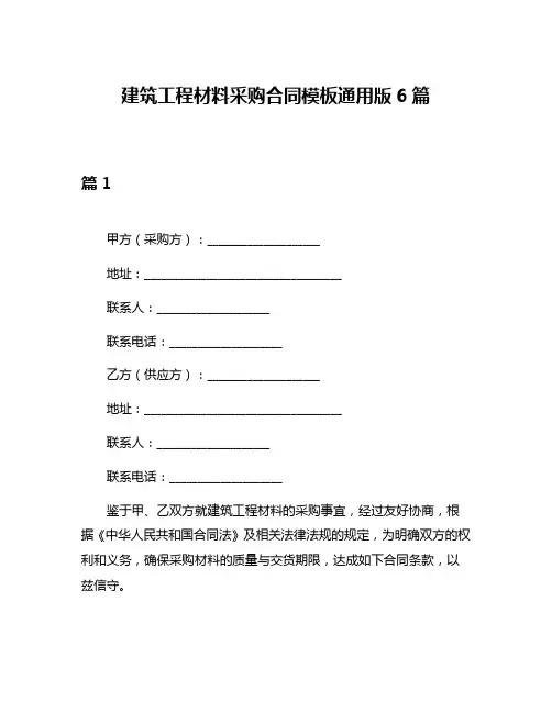 建筑工程材料采购合同模板通用版6篇