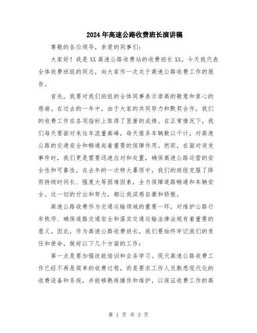 2024年高速公路收费班长演讲稿