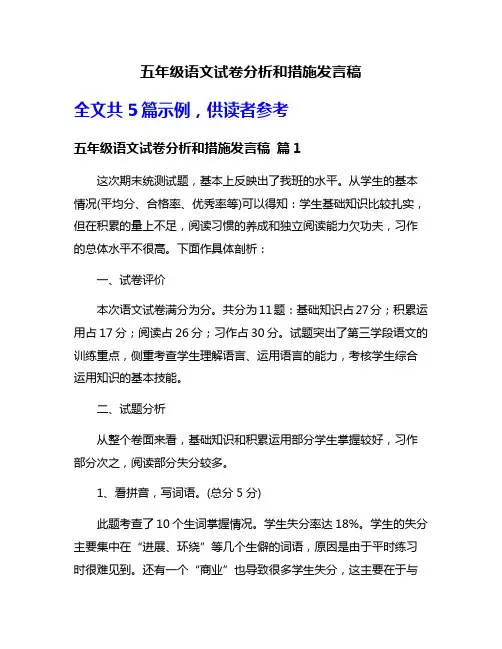 五年级语文试卷分析和措施发言稿