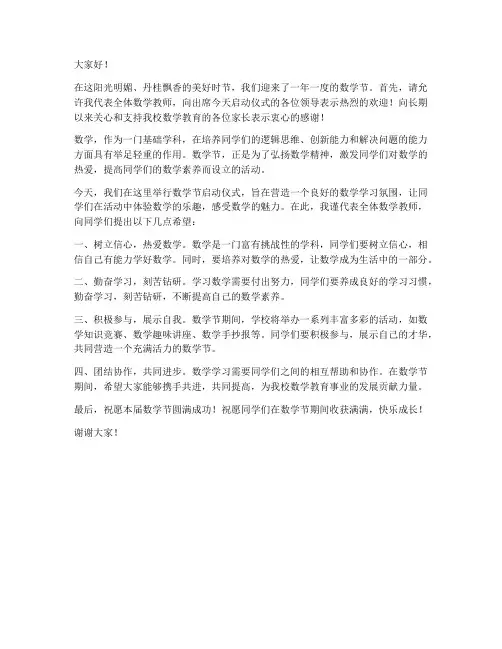 数学节启动仪式教师发言稿