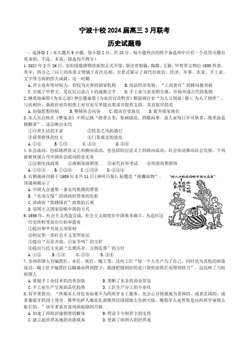 宁波十校2024届高三历史3月联考