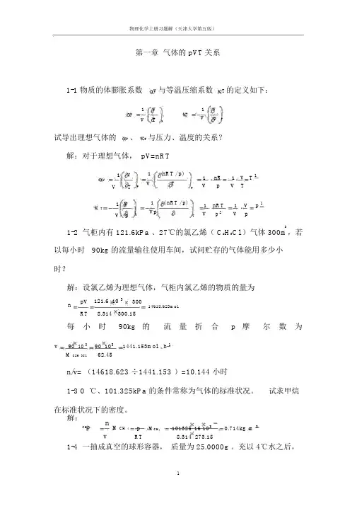 天津大学第五版-刘俊吉-物理化学课后习题答案(全)