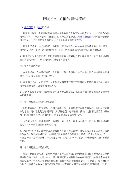 网易企业邮箱的营销策略
