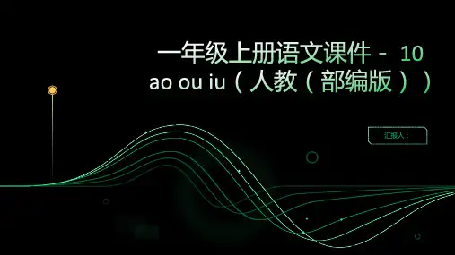 一年级上册语文课件- 10 ao ou iu｜人教(部编版) (共22张PPT)