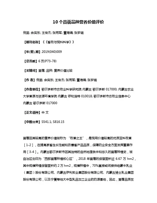 10个苜蓿品种营养价值评价