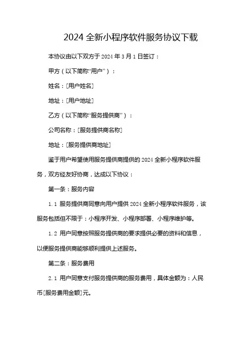 2024全新小程序软件服务协议下载--(带)
