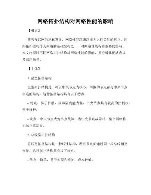 网络拓扑结构对网络性能的影响