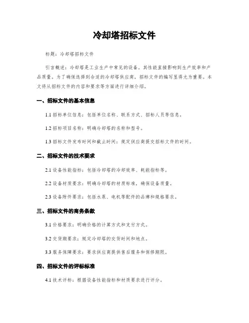 冷却塔招标文件