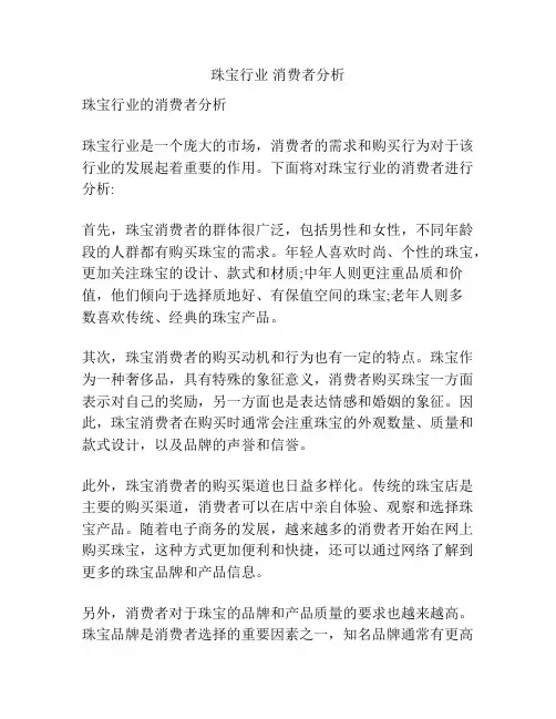 珠宝行业 消费者分析