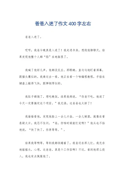 爸爸入迷了作文400字左右