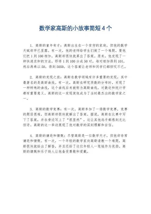 数学家高斯的小故事简短4个