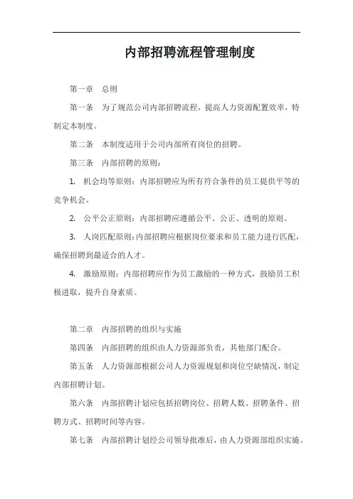 内部招聘流程管理制度完整版