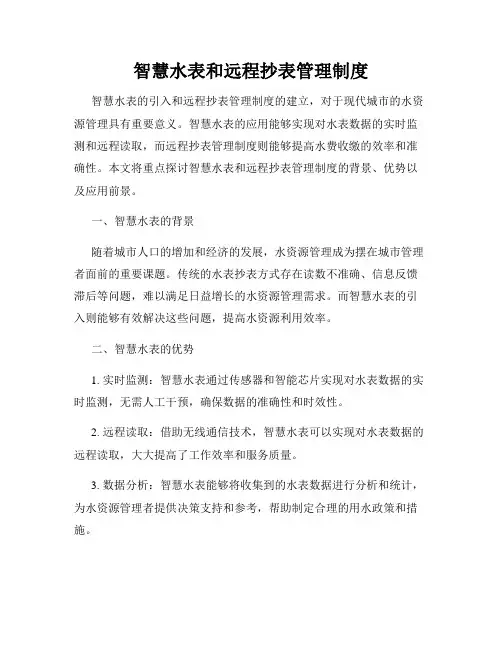 智慧水表和远程抄表管理制度