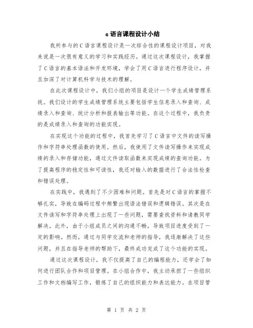 c语言课程设计小结