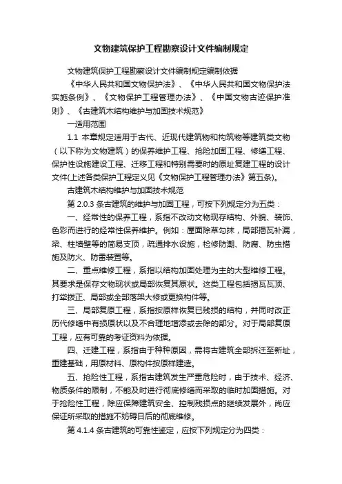 文物建筑保护工程勘察设计文件编制规定