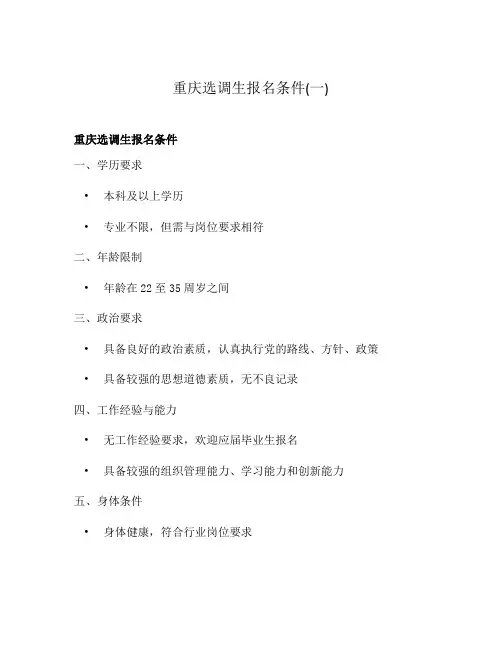 重庆选调生报名条件(一)