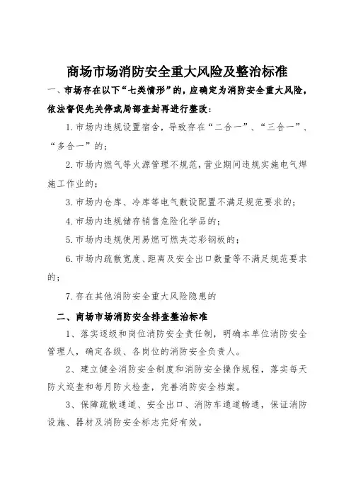 商场市场消防安全重大风险及整治标准