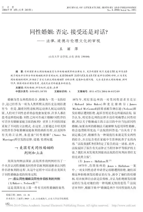 同性婚姻_否定_接受还是对话_法律_道德与伦理文化的审视_王丽萍