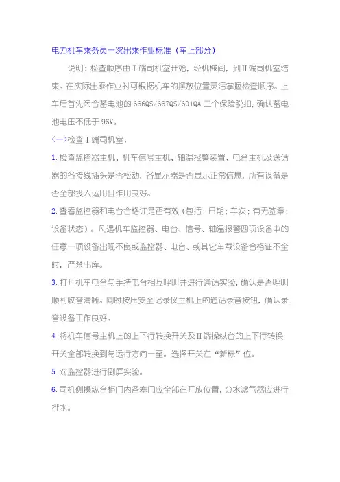 电力机车乘务员一次出乘作业标准(车上部分)