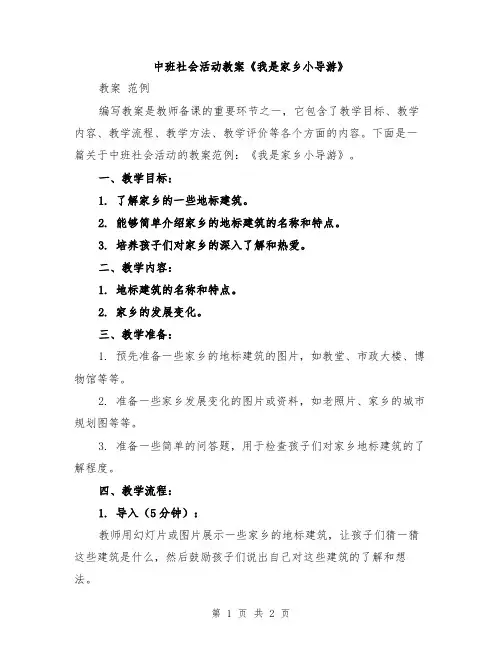 中班社会活动教案《我是家乡小导游》