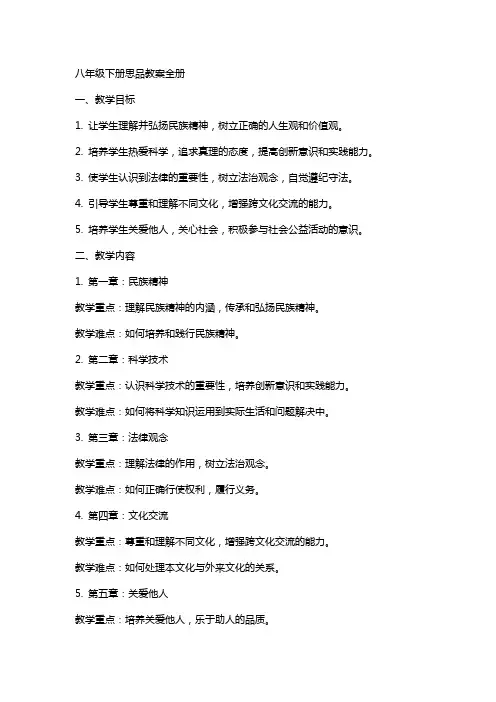 八年级下册思品教案全册