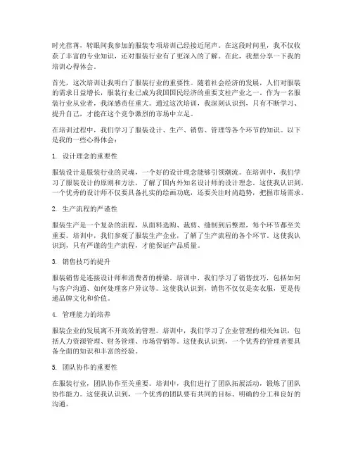 服装专项培训心得体会范文