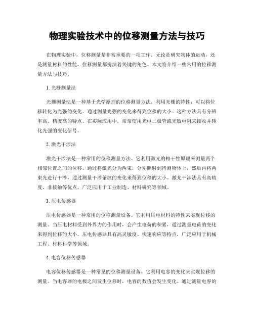 物理实验技术中的位移测量方法与技巧