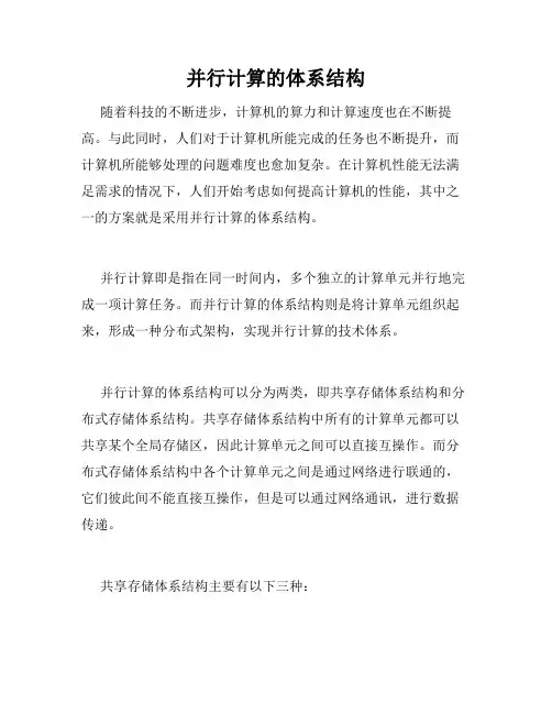 并行计算的体系结构