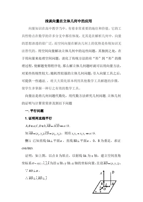 向量在立体几何中的应用