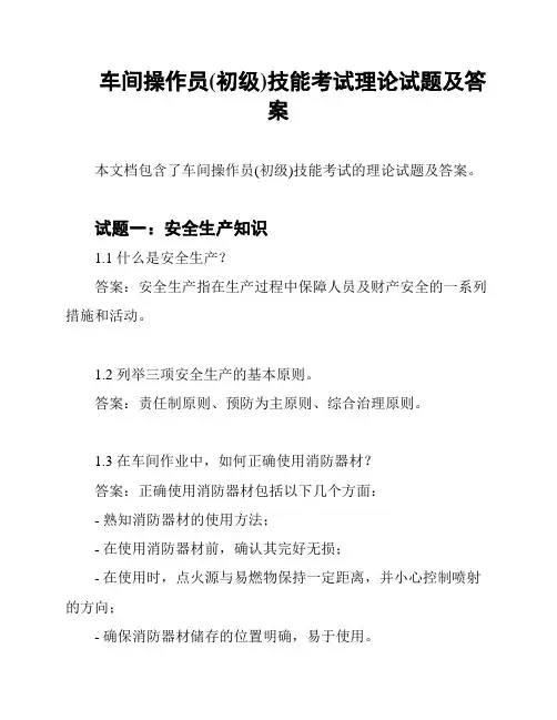 车间操作员(初级)技能考试理论试题及答案