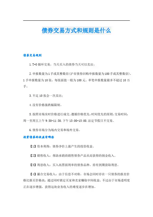 债券交易方式和规则是什么
