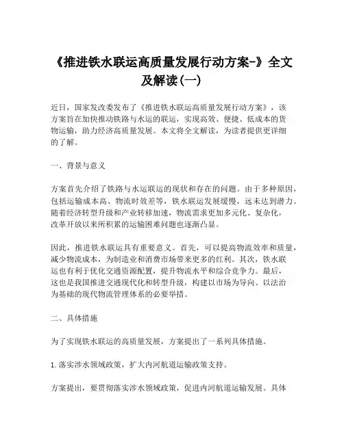 《推进铁水联运高质量发展行动方案-》全文及解读(一)