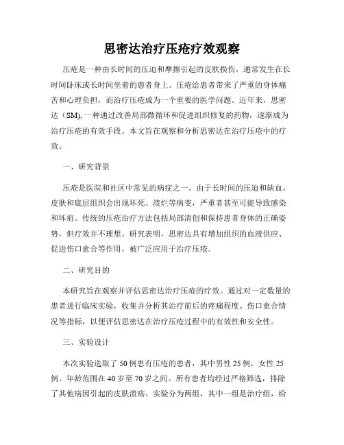 思密达治疗压疮疗效观察