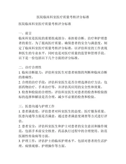医院临床科室医疗质量考核评分标准