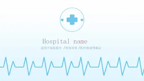 医院简介和科室宣传最新ppt课件