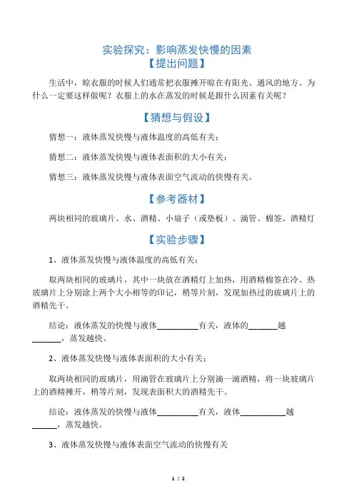 影响蒸发快慢的因素