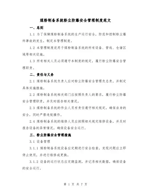 煤粉制备系统粉尘防爆安全管理制度范文(二篇)