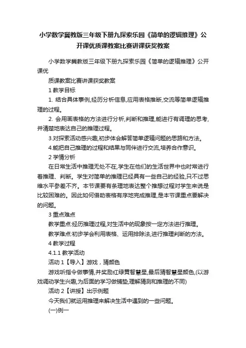 小学数学冀教版三年级下册九探索乐园《简单的逻辑推理》公开课优质课教案比赛讲课获奖教案